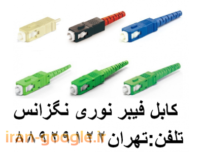فروش کابل نوری مهاردار هوایی-وارد کننده فیبر نوری تولید کننده فیبر نوری تهران 88958489